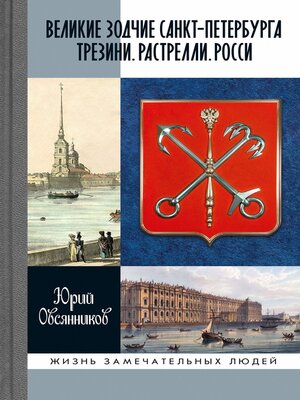 cover image of Великие зодчие Санкт-Петербурга. Трезини. Растрелли. Росси